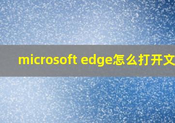 microsoft edge怎么打开文档